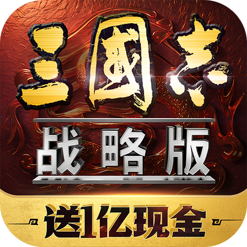 三国志战略版灵犀客户端官网版下载