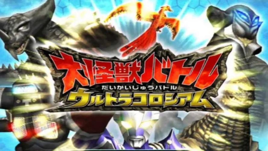 大怪兽格斗dx