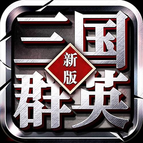 三国群英传下载