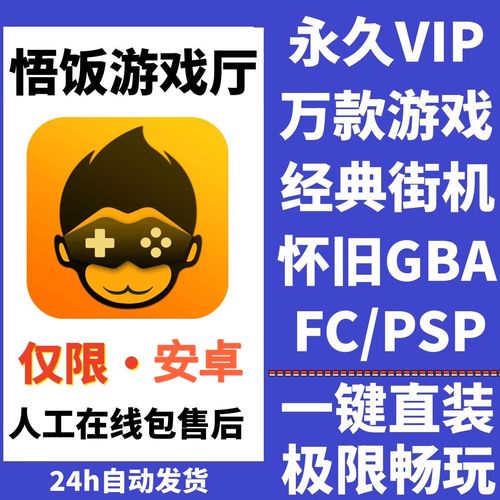 悟饭游戏厅破解版永久VIP下载