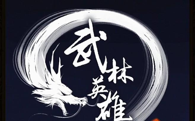 武林英雄