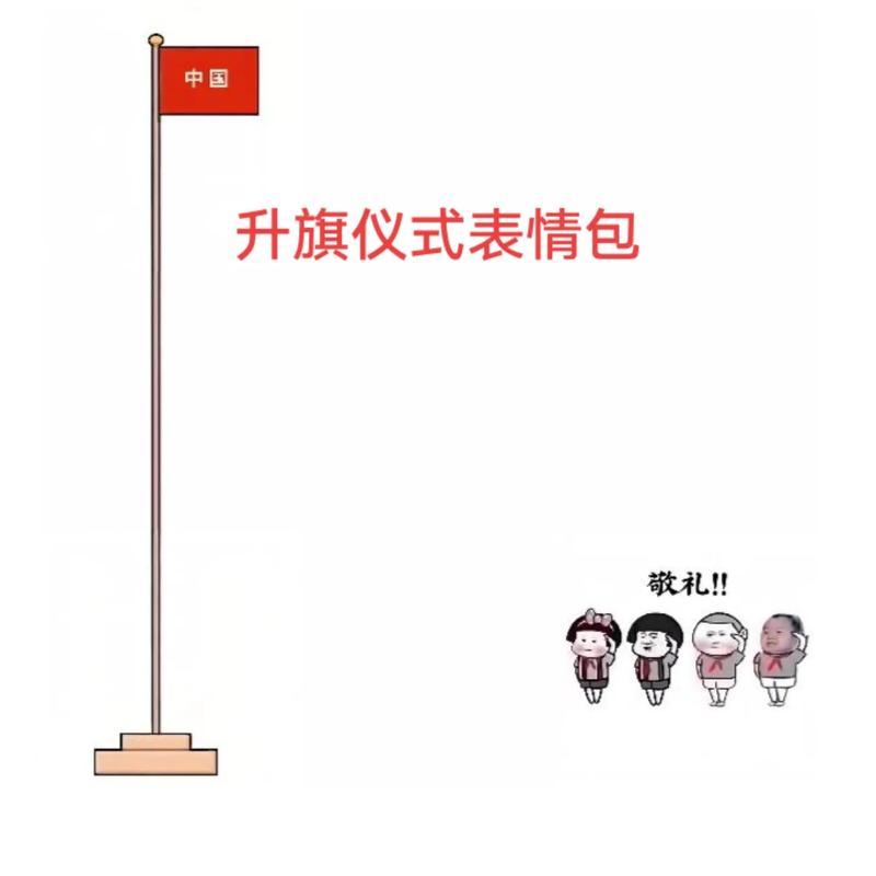 升国旗表情包全套下载