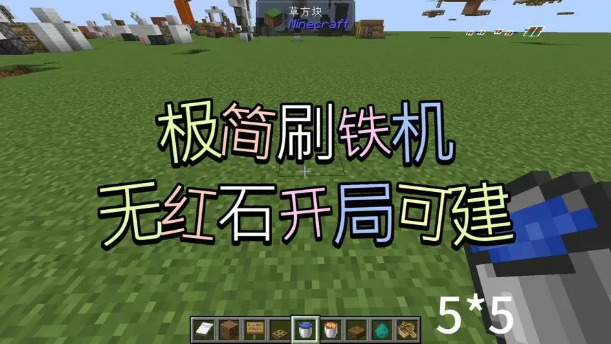 我的世界网易版刷铁机最新版