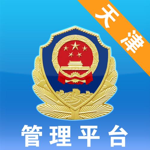 天津公安app安装