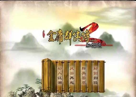 金庸群侠传2加强版手机金庸群侠传2