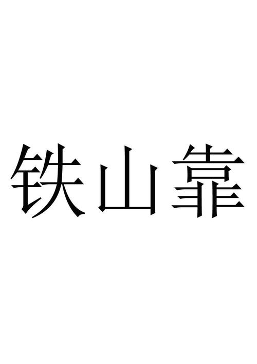 铁山靠