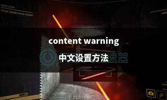 《内容警告(ContentWarning)》中文设置教程怎么设置