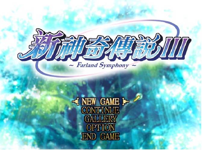 《新神奇传说3》全攻略