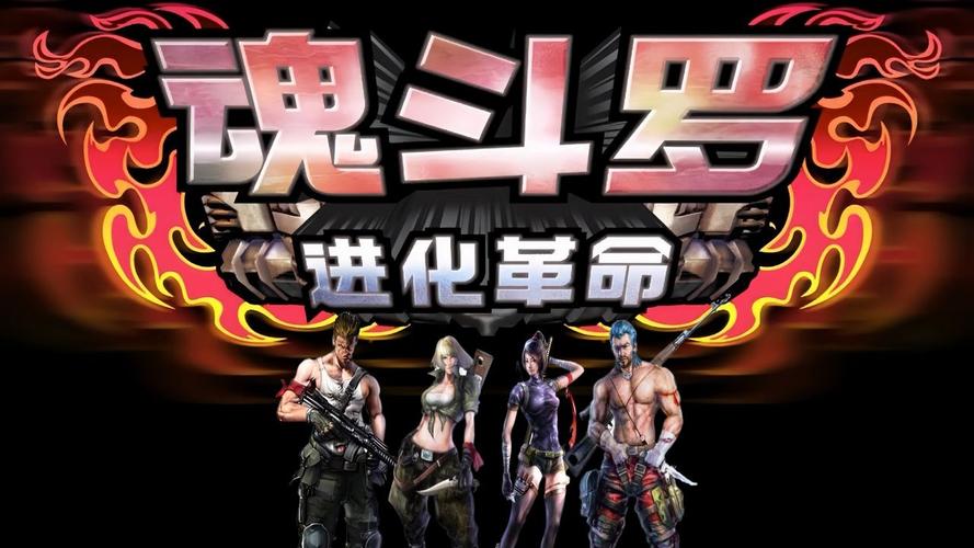 魂斗罗进化革命破解版