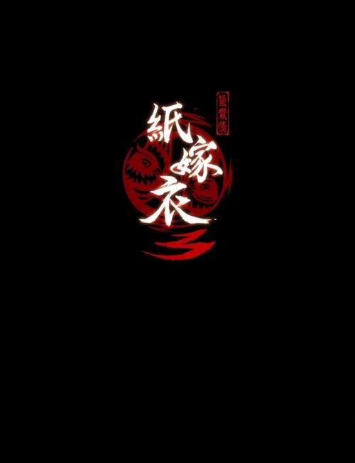 纸嫁衣3鸳鸯债纸嫁衣3鸳鸯债:第五章攻略(下)