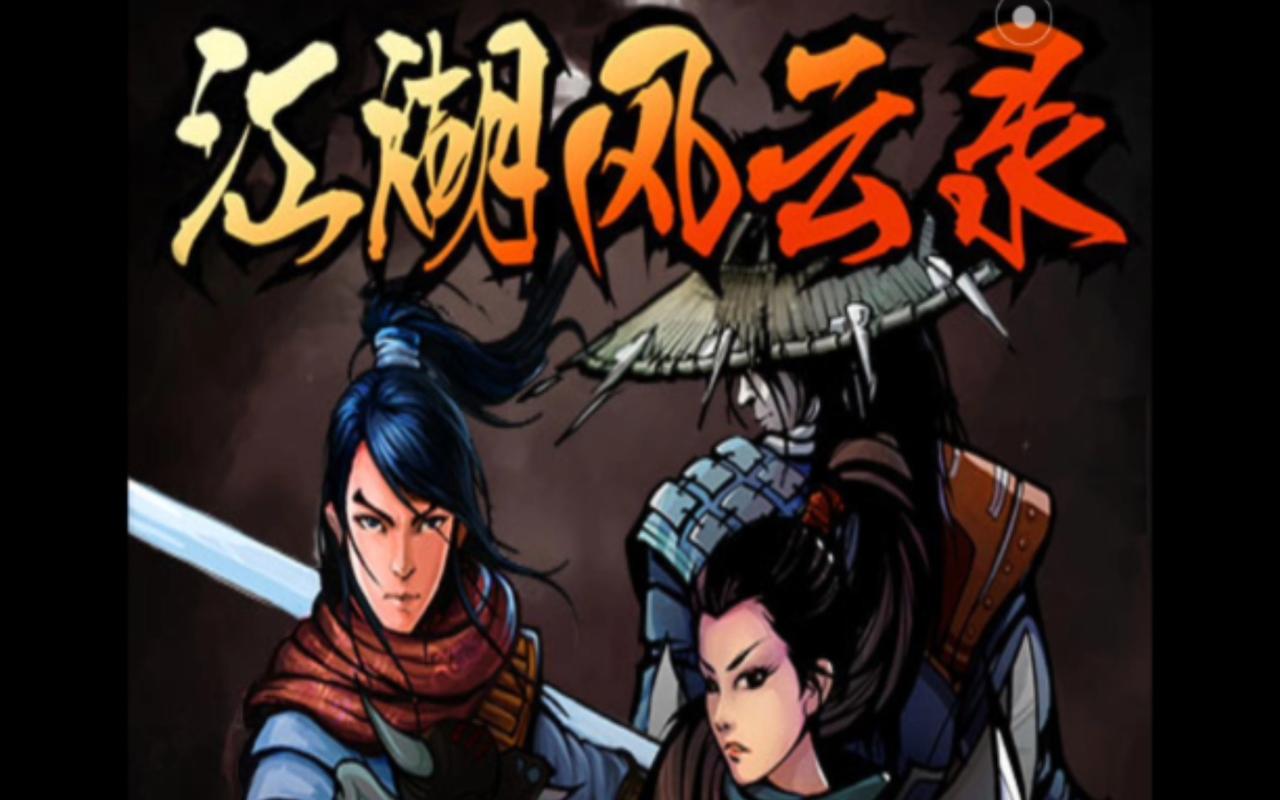 江湖风云录内购破解版江湖风云录破解版