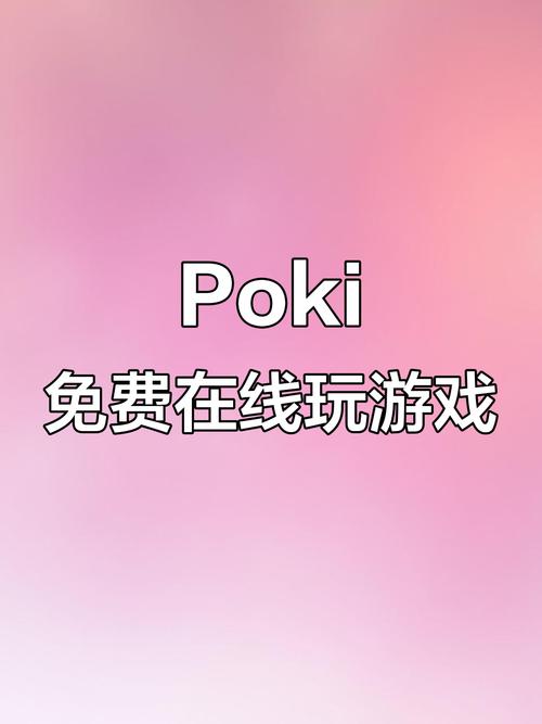 poki小游戏app2025最新版