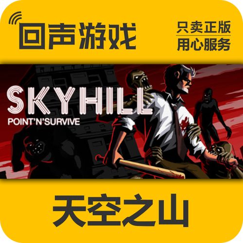天空之山手机版天空之山安卓中文版 (SKYHILL