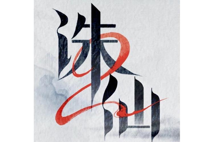 珠仙2 珠仙2