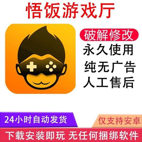 悟饭游戏厅破解版永久VIP最新版