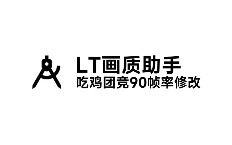 LT画质助手官方版2025LT画质助手官方正版 最新版