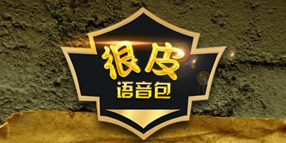 很皮语音包最新版安卓