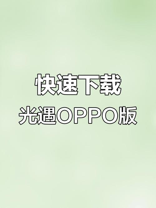 光遇oppo渠道服最新版2025