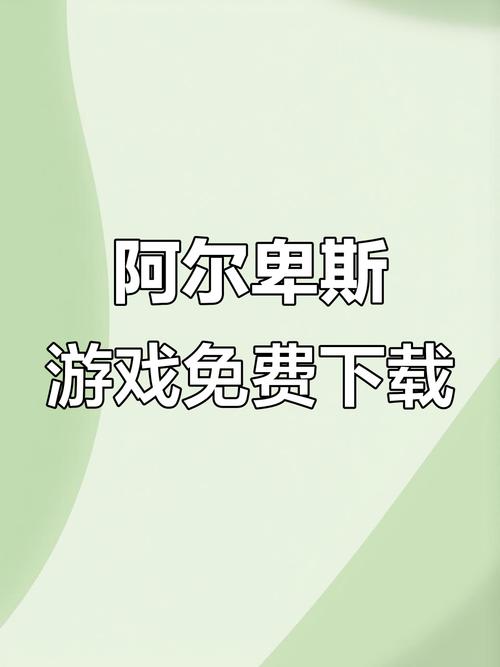阿尔卑斯与危险森林手游
