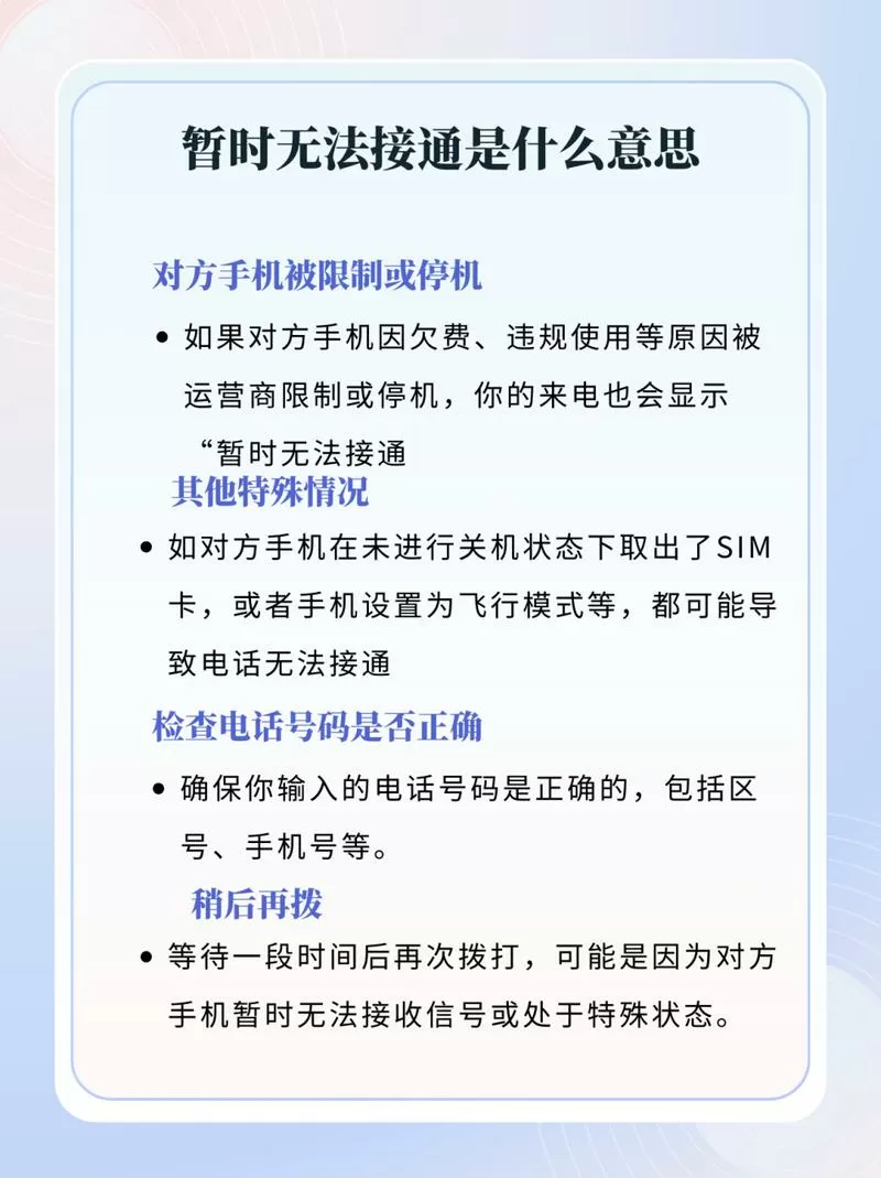 对方电话无法接通有几种可能原因