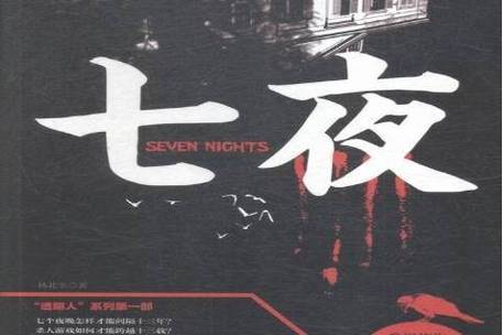 《七夜》小说在线阅读