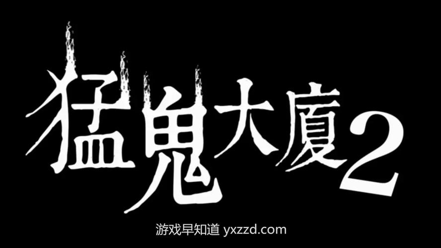 猛鬼大厦2