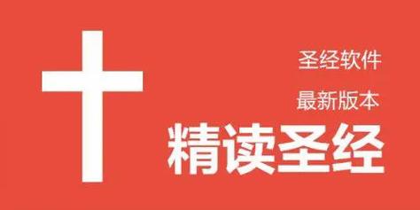 精读圣经2025最新版
