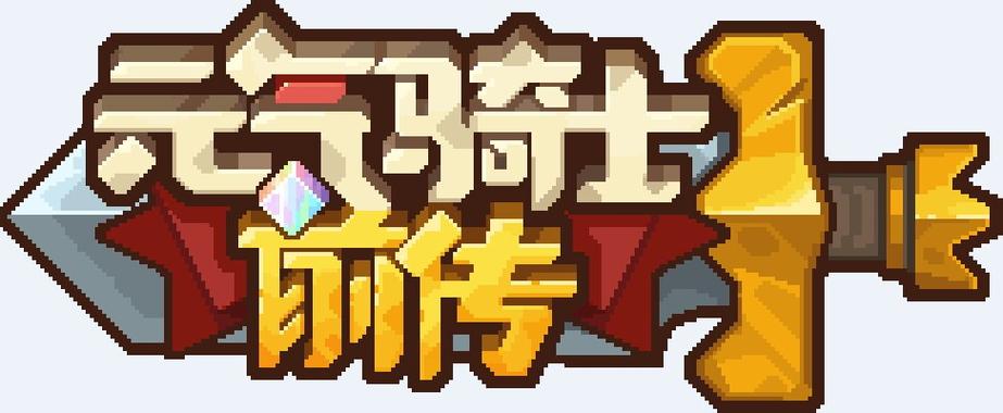 元气骑士前传破解版无限内购版2025v1.8.0