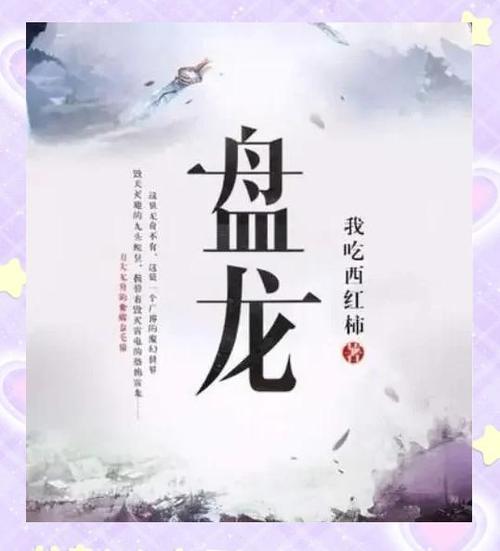 盘龙txt