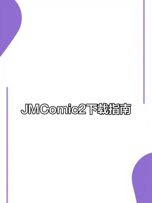 jmcomic2.mic官网版1.4.32025