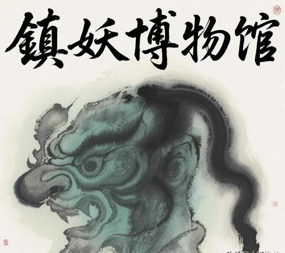 镇妖博物馆 镇妖博物馆