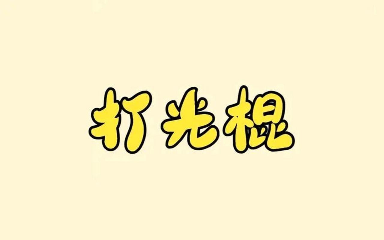光棍图片 光棍图片