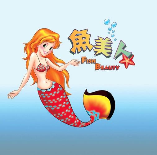 美人鱼的图片 美人鱼的图片