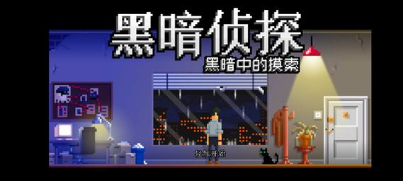 黑暗面侦探2手游