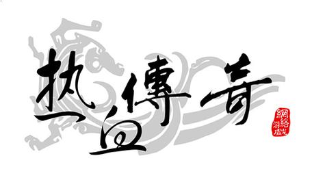 传奇客户端