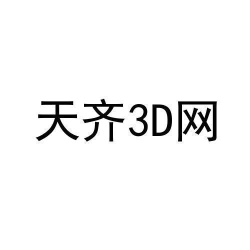 天齐网3d首页保真版