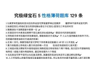 《口袋妖怪究极绿宝石5.5》性格薄荷问答答案大全
