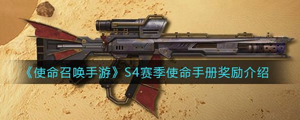使命召唤手游s4赛季手册奖励一览s4赛季手册奖励