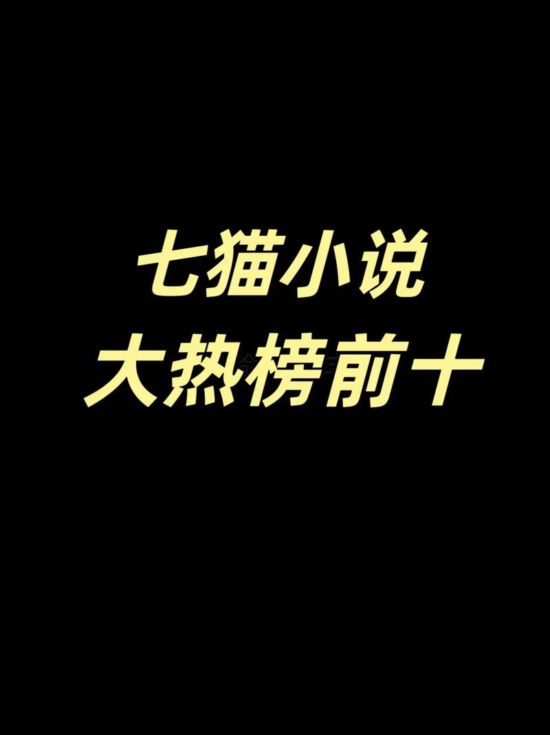 七猫免费阅读小说下载最新版