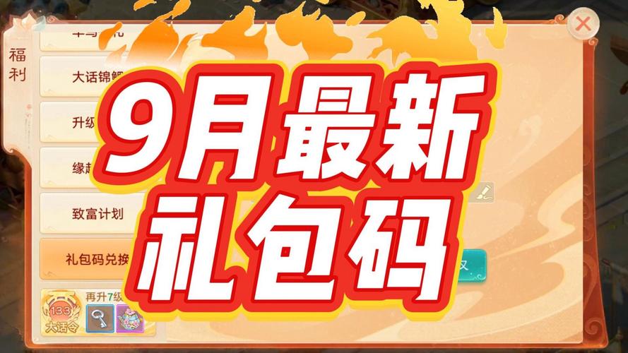 《大话西游手游》礼包码最新2023