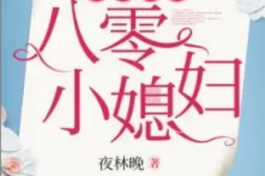 重生空间八零小媳妇 重生空间八零小媳妇