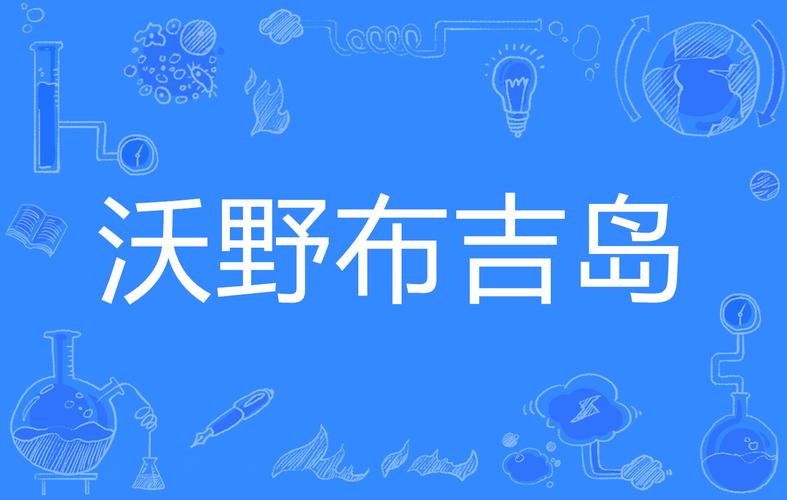 沃野布吉岛完整版
