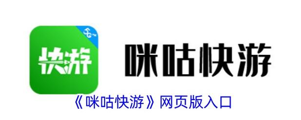 咪咕快游app官方正版安装最新版