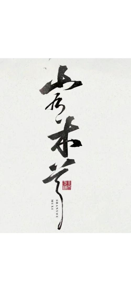 山有木兮 山有木兮