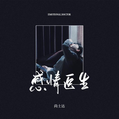 感情医生