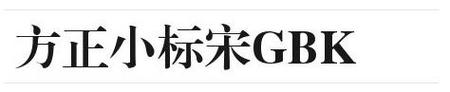 方正小标宋gbk字体