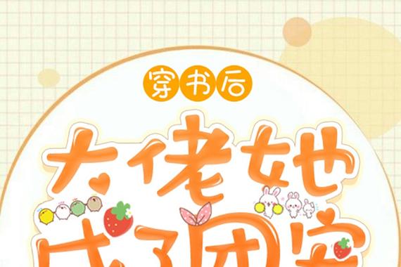 大佬她成了团宠千金