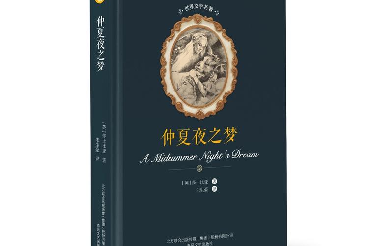 《仲夏夜之梦(世界文学名著)》小说在线阅读