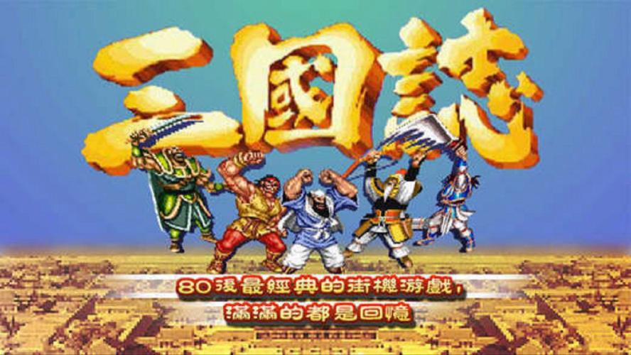 2025很经典的三国志街机游戏有哪些耐玩的三国志街机