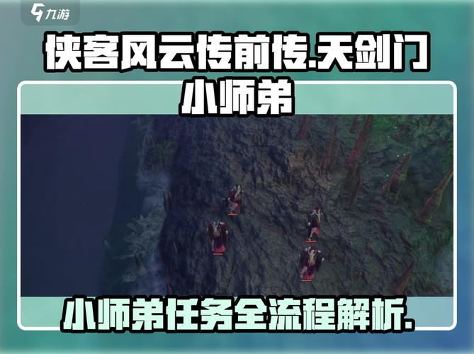 侠客风云传前传天剑门小师弟任务全攻略